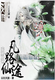 凡路仙途 凡路仙途
