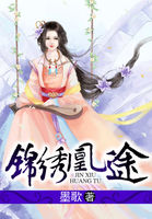 錦繡凰途：囂張世子妃