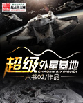 超級外星基地 超級外星基地