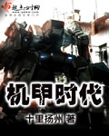 機甲時代 機甲時代