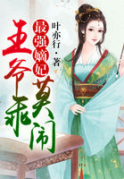 最強嫡妃，王爺乖莫鬧
