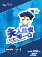 僵屍老公：夫人給我吸一口