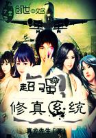 超強修真係統