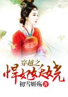 穿越之悍妃妖嬈