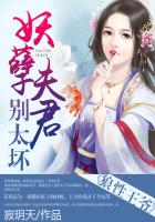 狼性王爺：妖孽夫君別太壞