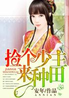 撿個少主來種田