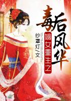 嫡女重生之毒後風華