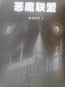 惡魔聯盟