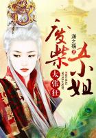 廢柴五小姐太張狂