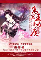 絕色禦靈師：鬼王寵妻無度