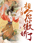 王爺相公你傲嬌了 王爺相公你傲嬌了
