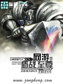 網遊之盾戰至尊 網遊之盾戰至尊