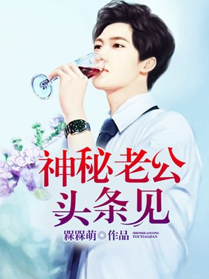 神秘老公頭條見 神秘老公頭條見