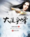 大道爭峰 大道爭峰