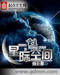 重生星際空間 重生星際空間