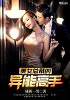 美女總裁的異能高手 美女總裁的異能高手