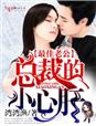 最佳老公,總裁的小心肝 最佳老公,總裁的小心肝