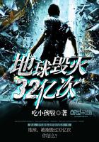 地球毀滅32億次 地球毀滅32億次