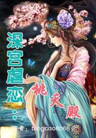 深宮虐戀：桃夭殿