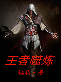 王者噬煉