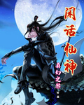 閑話仙神