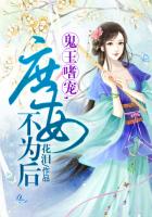 鬼王嗜寵，庶女不為後