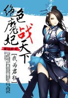 我為君狂:絕色魔妃戰天下 我為君狂:絕色魔妃戰天下