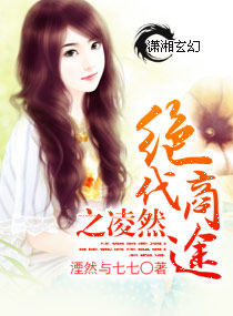 絕代商途之淩然 絕代商途之淩然