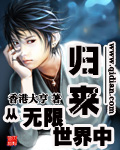 從無限世界中歸來 從無限世界中歸來