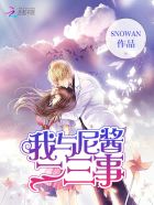 我與尼醬二三事 我與尼醬二三事