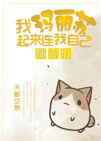 我瑪麗蘇起來連我自己都害怕! 我瑪麗蘇起來連我自己都害怕!