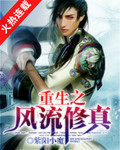 重生之風流修真 重生之風流修真
