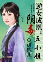 逆女成凰:陰毒五小姐 逆女成凰:陰毒五小姐