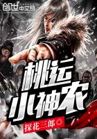 桃運小神農 桃運小神農