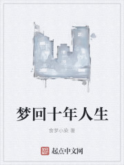 夢回十年人生 夢回十年人生