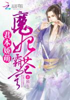 君本嬌萌:魔妃霸蒼穹 君本嬌萌:魔妃霸蒼穹
