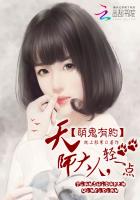 萌鬼有約:天師大人,輕一點 萌鬼有約:天師大人,輕一點