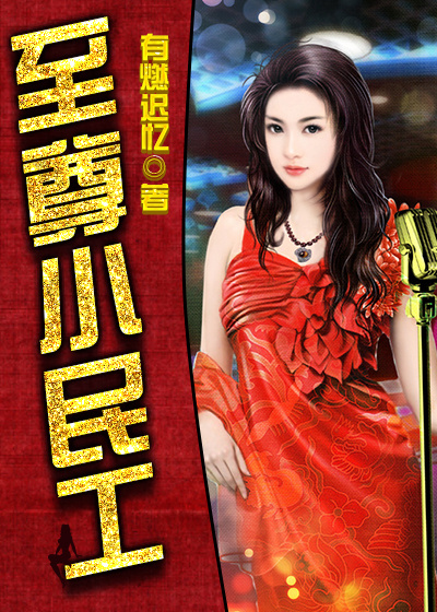 至尊小民工 至尊小民工