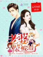 霸道寵婚:老婆,你被潛了 霸道寵婚:老婆,你被潛了