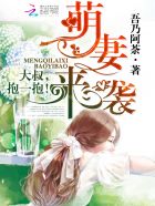 萌妻來襲:大叔,抱一抱 萌妻來襲:大叔,抱一抱