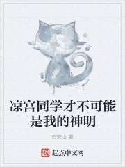 涼宮同學才不可能是我的神明