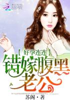 好孕連連:錯嫁腹黑老公 好孕連連:錯嫁腹黑老公
