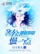 染愛成婚:老公,慢一點 染愛成婚:老公,慢一點