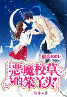 蜜戀1001:惡魔校草的笨丫頭 蜜戀1001:惡魔校草的笨丫頭