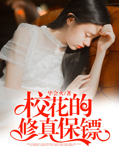 校花的修真保鏢 校花的修真保鏢