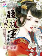 貴夫臨門:腹黑將軍壞壞妻 貴夫臨門:腹黑將軍壞壞妻