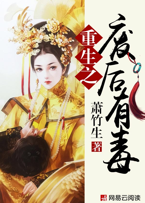 重生之廢後有毒 重生之廢後有毒
