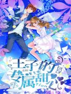 聖櫻學院:王子的專屬甜心 聖櫻學院:王子的專屬甜心