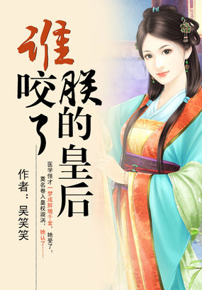 誰咬了朕的皇後 誰咬了朕的皇後