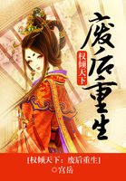 權傾天下:廢後重生 權傾天下:廢後重生